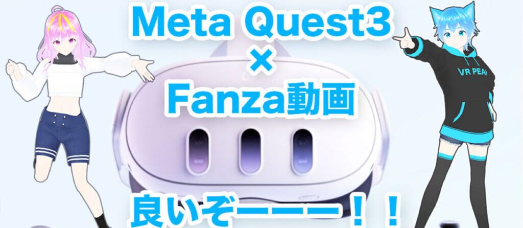 Meta Quest3 + FANZA動画 = 最高