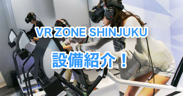 VR ZONE SHINJUKU設備紹介