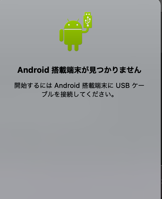 Android File Transfer接続待機画面