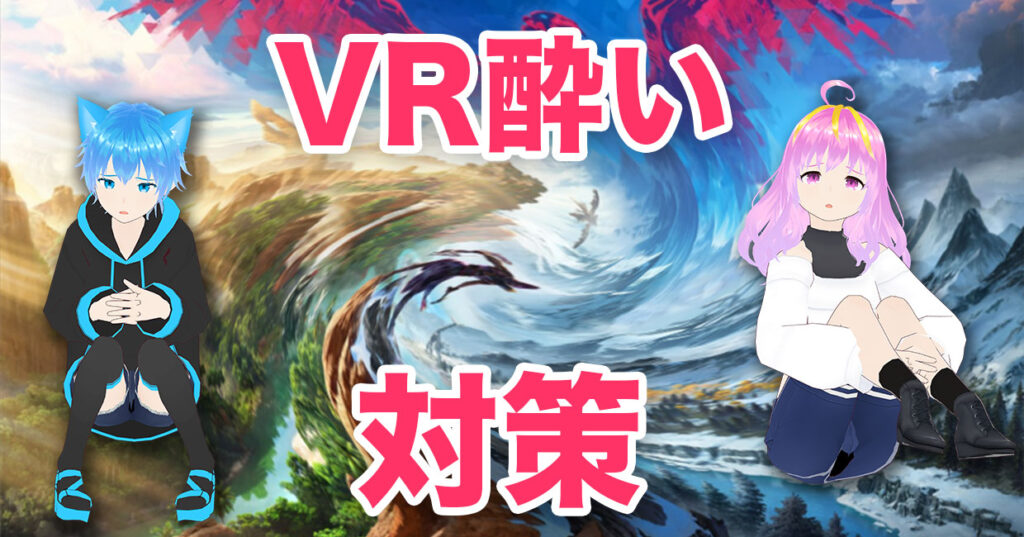VR酔い対策