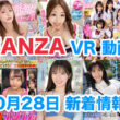FANZA 新着VR動画 2023年10月28日