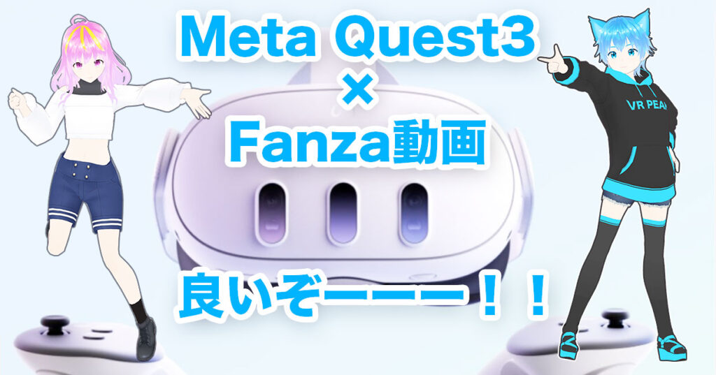 Meta Quest3で見るFanza動画が素晴らしい！