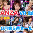 【SALE!】FANZA VR動画セール情報 2023年10月週