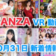 FANZA 新着VR動画 2023年10月31日