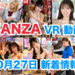 Fanza 新着VR動画 2023年10月27日