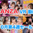 Fanza VR動画セール情報 2023年10月4週