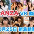 Fanza 新着VR動画 2023年10月26日