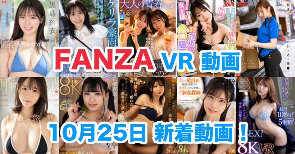 Fanza動画新着VR動画