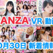 FANZA 新着VR動画 2023年10月30日