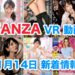 FANZA 新着VR動画 2023年11月14日