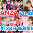 FANZA 新着VR動画 2023年11月23日