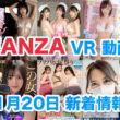 FANZA 新着VR動画 2023年11月20日