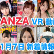FANZA 新着VR動画 2023年11月07日