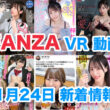 FANZA 新着VR動画 2023年11月24日