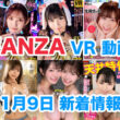 FANZA 新着VR動画 2023年11月09日