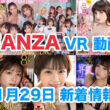 FANZA 新着VR動画 2023年11月29日