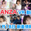 FANZA 新着VR動画 2023年11月18日