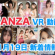 FANZA 新着VR動画 2023年11月19日
