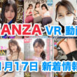 FANZA 新着VR動画 2023年11月17日