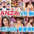 FANZA 新着VR動画 2023年11月30日