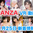 FANZA 新着VR動画 2023年11月25日