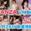 FANZA 新着VR動画 2023年11月26日