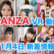 FANZA 新着VR動画 2023年11月04日