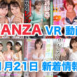 FANZA 新着VR動画 2023年11月21日
