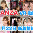 FANZA 新着VR動画 2023年11月22日