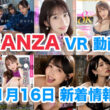 FANZA 新着VR動画 2023年11月16日