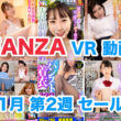 FANZA VR動画セール情報 2023年11月2週