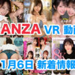 FANZA 新着VR動画 2023年11月06日