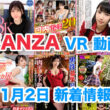 FANZA 新着VR動画 2023年11月02日