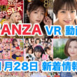 FANZA 新着VR動画 2023年11月28日