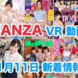 FANZA 新着VR動画 2023年11月11日