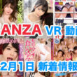 FANZA 新着VR動画 2023年12月01日
