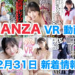 FANZA 新着VR動画 2023年12月31日