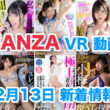 FANZA 新着VR動画 2023年12月13日