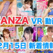 FANZA 新着VR動画 2023年12月15日