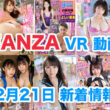 FANZA 新着VR動画 2023年12月21日