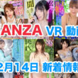 FANZA 新着VR動画 2023年12月14日