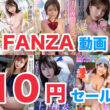 FANZA動画10円セール！ラインナップを大紹介！【2023年 年末】