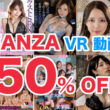 FANZA VR動画 50%オフセール！2023年 年末年始セール第五弾！