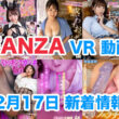FANZA 新着VR動画 2023年12月17日