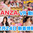 FANZA 新着VR動画 2023年12月24日