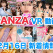 FANZA 新着VR動画 2023年12月16日
