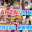 FANZA 新着VR動画 2023年12月28日