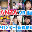 FANZA 新着VR動画 2023年12月27日