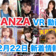FANZA 新着VR動画 2023年12月22日