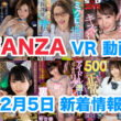 FANZA 新着VR動画 2023年12月05日